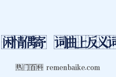 闲情偶寄·词曲上反义词是什么意思的图片